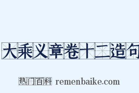 大乘义章卷十二造句是什么意思的图片